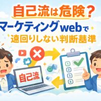マーケティング webを自己流で進めて悩む事業主と、正しい判断基準で前に進む様子を表現したアイキャッチ画像