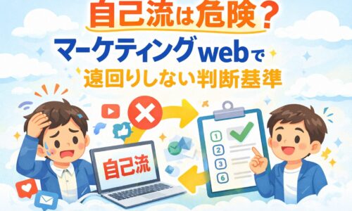 マーケティング webを自己流で進めて悩む事業主と、正しい判断基準で前に進む様子を表現したアイキャッチ画像
