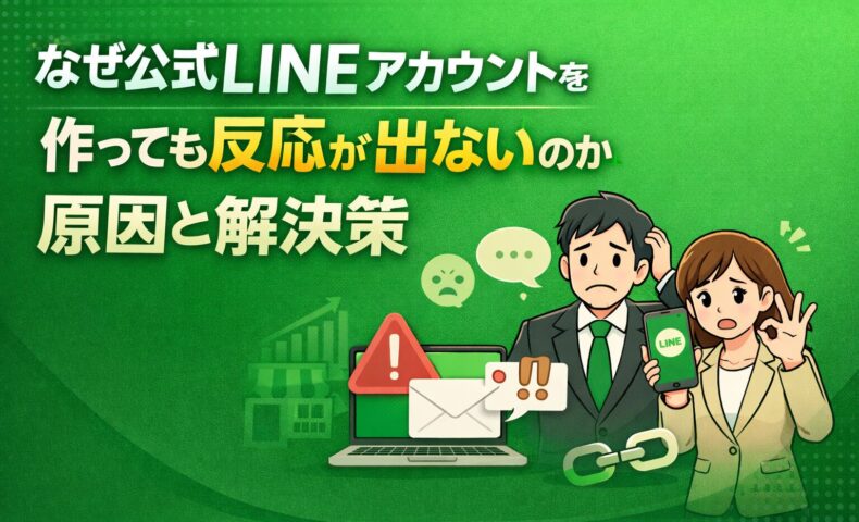 公式lineアカウントを作っても反応が出ない原因と解決策を解説するイメージ画像