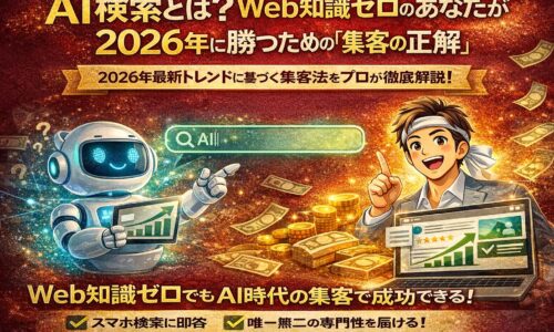 ai検索とは何かを視覚的に示し、Web知識ゼロの事業者でもAI検索を活用して集客の流れを変えられる仕組みを表現