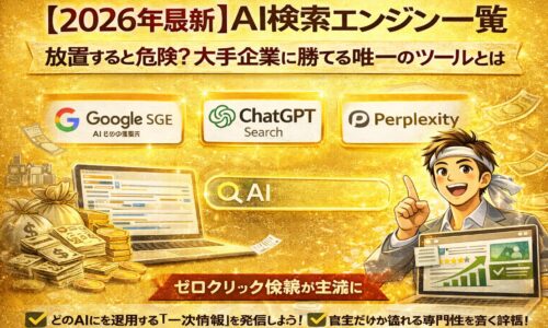 2026年に注目すべき主要なai検索エンジン一覧を示し、Google・ChatGPTなどの特徴と集客活用の重要性を視覚的に伝えている