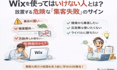 Wixで集客に失敗する事業者の特徴と危険サインを、悩む経営者と改善策を示す対比イラストで解説したアイキャッチ画像