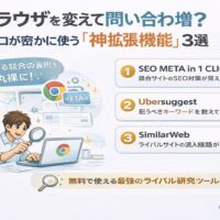 ブラウザを活用したWeb集客分析を解説するイラスト。Chrome拡張機能で競合サイトのSEOや流入経路を調査する様子を表現