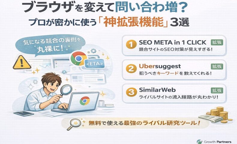 ブラウザを活用したWeb集客分析を解説するイラスト。Chrome拡張機能で競合サイトのSEOや流入経路を調査する様子を表現