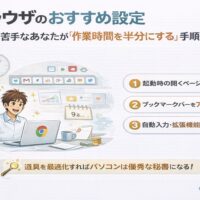 ブラウザのおすすめ設定で作業時間を半分にする方法を解説するイラスト。Google Chromeを使い、起動時設定・ブックマーク整理・自動入力で業務効率を高める内容を視覚的に表現している。