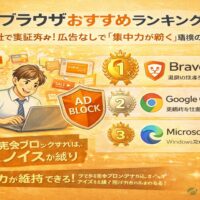 広告をブロックして集中力を高めるブラウザおすすめランキングを解説したアイキャッチ画像。Brave・Chrome・Edgeを比較し、生産性向上を訴求しているビジュアル。