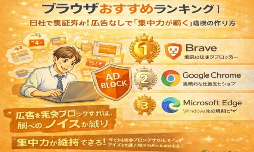 広告をブロックして集中力を高めるブラウザおすすめランキングを解説したアイキャッチ画像。Brave・Chrome・Edgeを比較し、生産性向上を訴求しているビジュアル。