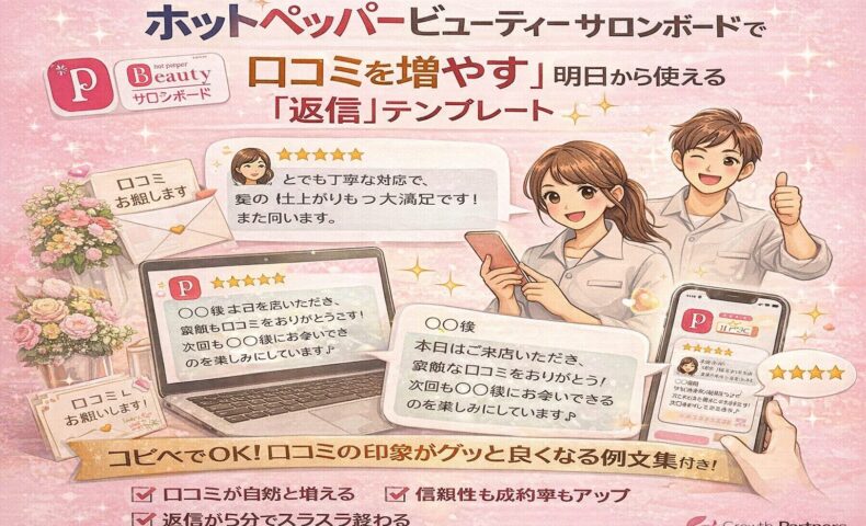 ホットペッパービューティー サロンボードで口コミを増やすための返信テンプレートを解説したピンク背景のアイキャッチ画像