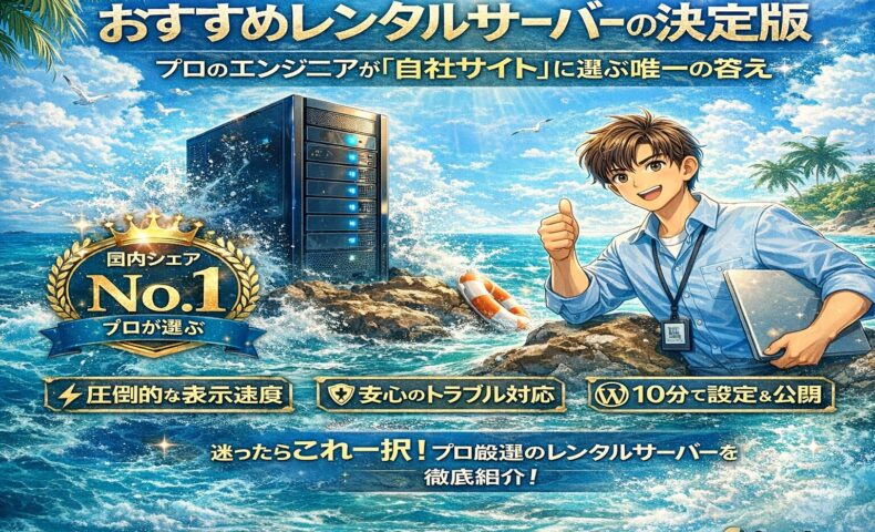 海を背景に、プロのエンジニアが自社サイトに選ぶおすすめレンタルサーバーの特徴と強みを視覚的に解説したイメージ