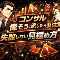 黒を基調とした背景で、腕を組み上から目線の表情をした人物が描かれ、コンサル 偉そうと感じた際の違和感や警戒心を象徴している構図