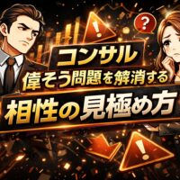 黒を基調に腕を組み上から目線で話すコンサルタントと、距離感に違和感を覚える相談者の対比構図で、コンサル 偉そうと感じる瞬間を表現している