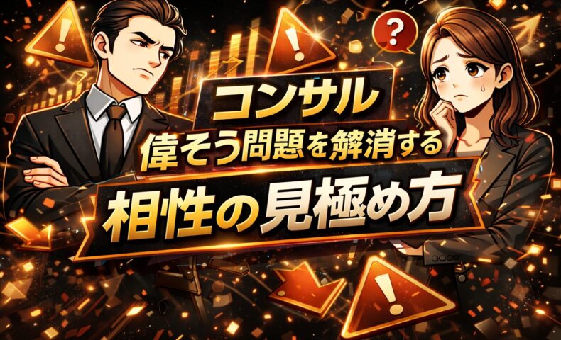 黒を基調に腕を組み上から目線で話すコンサルタントと、距離感に違和感を覚える相談者の対比構図で、コンサル 偉そうと感じる瞬間を表現している