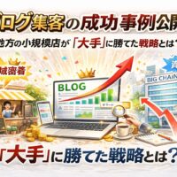 ブログ集客で地方の小規模店が大手に勝つ成功戦略を表現した白背景のアイキャッチ。上昇グラフと店舗アイコンで売上アップと集客改善を示すビジュアル