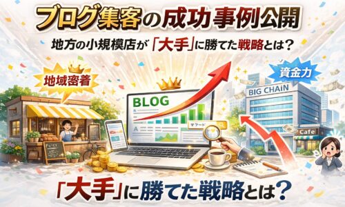 ブログ集客で地方の小規模店が大手に勝つ成功戦略を表現した白背景のアイキャッチ。上昇グラフと店舗アイコンで売上アップと集客改善を示すビジュアル