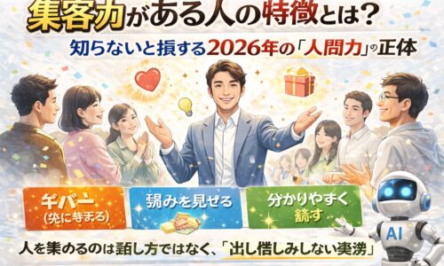集客力がある人の特徴を解説する白背景アイキャッチ。人に囲まれて笑顔で手を広げるリーダーと、ギバー・弱みの開示・分かりやすく話すなどの要素を図解したビジュアル