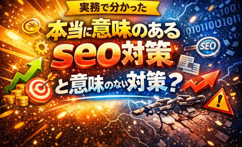 実務で分かった本当に意味のあるseo対策と意味のない対策を対比し、成果につながる施策と失敗しやすい施策の違いを象徴的に示している
