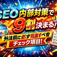 seo 内部対策で成果の9割が決まることを強調し、上昇グラフやチェックリストで外注前に見直す重要ポイントを示しているビジュアル