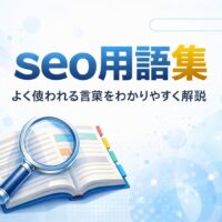 seo用語集として、専門用語を整理し用語辞典ページで詳しく確認できる流れを示した、シンプルで分かりやすい構成