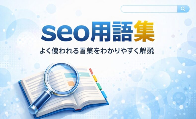 seo用語集として、専門用語を整理し用語辞典ページで詳しく確認できる流れを示した、シンプルで分かりやすい構成