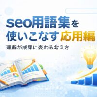 seo用語集の応用として、用語理解を実務判断や成果につなげる考え方を整理し、全体像を落ち着いた構成で示している