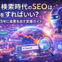 AI検索時代におけるSEOの考え方を示し、検索結果・AI回答・可視性の変化を視覚的に整理した未来的なデジタル構成