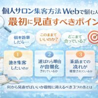 個人サロン集客方法Webで悩む人向けに、集客前に見直すべき三つのポイントを整理して示した構成