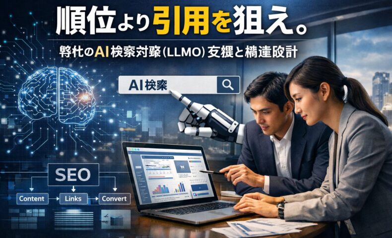AI検索対策とLLMO支援の構造設計を表現したアイキャッチ画像。AI検索、SEO、内部リンク、CV導線を分析するビジネスシーンをリアルに描写