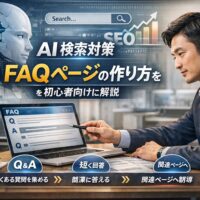 AI検索対策のFAQページ作成をテーマに、ノートPCで質問と回答の構造を整理しながらWebサイト設計を行うビジネスパーソンのリアルな作業風景を表現したアイキャッチ画像