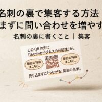 名刺の裏で集客する方法をテーマに、QRコード付き名刺の活用と売り込まずに問い合わせを増やす考え方を表現したアイキャッチ画像