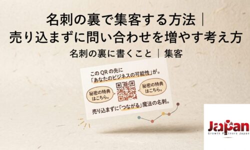 名刺の裏で集客する方法をテーマに、QRコード付き名刺の活用と売り込まずに問い合わせを増やす考え方を表現したアイキャッチ画像