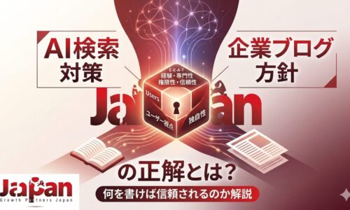 AI検索対策と企業ブログ方針の正解を、E-E-A-T・ユーザー視点・独自性を軸に表現したアイキャッチ画像
