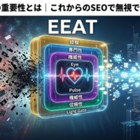 E-E-A-Tの重要性と、経験・専門性・権威性・信頼性がSEOや検索評価に与える影響を視覚的に表現したアイキャッチ画像