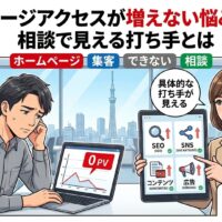 ホームページアクセスが増えず悩む事業主が、相談を通じてSEO・SNS・コンテンツ・広告の打ち手を整理しているアイキャッチ画像