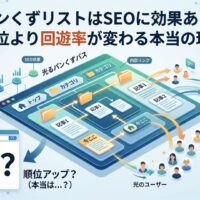 パンくずリストのSEO効果と回遊率向上の関係を、サイト構造・内部リンク・ユーザー導線の図解で表現したアイキャッチ画像