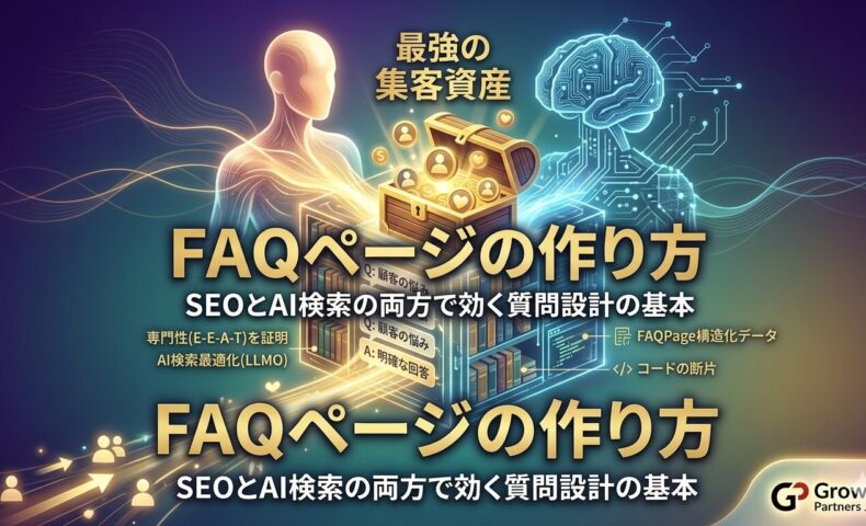 SEOとAI検索の両方で最強の集客資産となる「FAQページの作り方」を図解したアイキャッチ画像。顧客の悩みに答える質問設計や構造化データなど、SEOに効く情報構造を宝箱とAIのモチーフで表現しています。